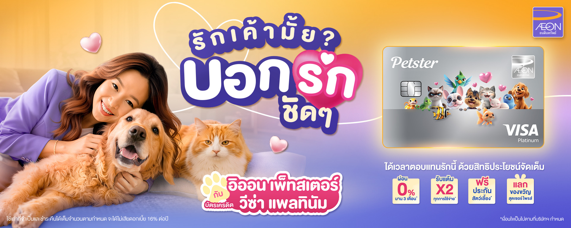 การใช้บัตรเครดิตอิออน เพ็ทสเตอร์ สำหรับค่าใช้จ่ายเกี่ยวกับสัตว์เลี้ยงและคลินิกสัตวแพทย์